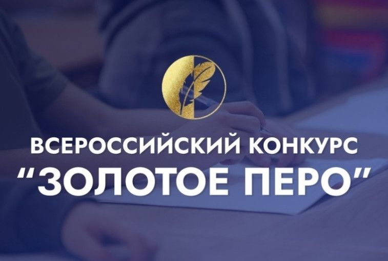 &laquo;Золотое перо&raquo;